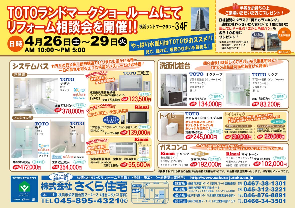 TOTOランドマークSR リフォーム相談会 開催中!_e0190287_13544842.jpg