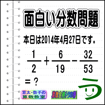 ［２０１４年４月２７日出題］【ツイッター問題１３８】［う山先生の分数問題］_a0043204_11113258.gif