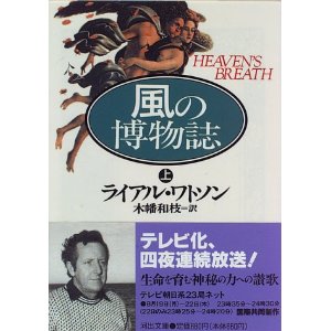 ライアル・ワトソン　『風の博物誌』_b0074416_20313129.jpg