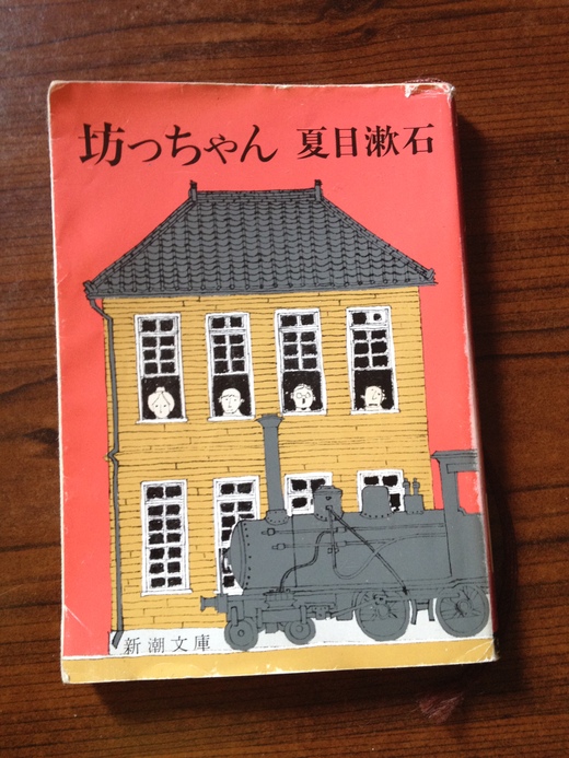27/04/2014 「坊っちゃん」と私_a0136671_234316100.jpg