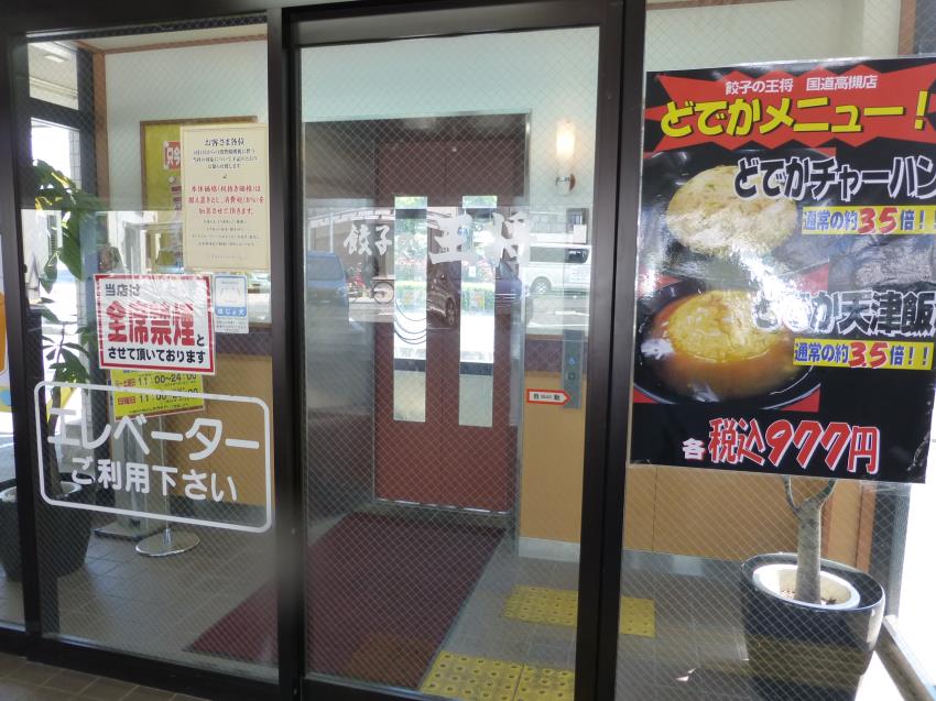 餃子の王将 国道高槻店_c0118393_8585523.jpg