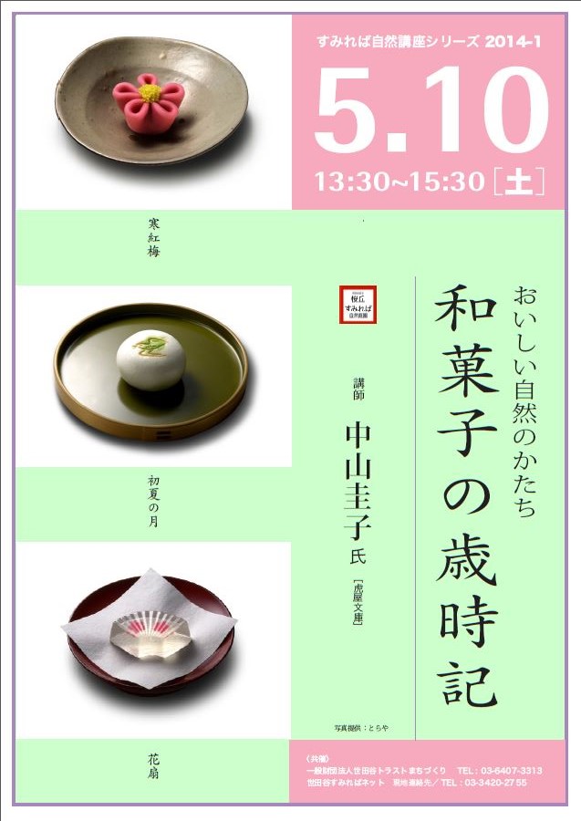 すみれば自然講座「和菓子の歳時記」のご案内_b0049307_16374772.jpg