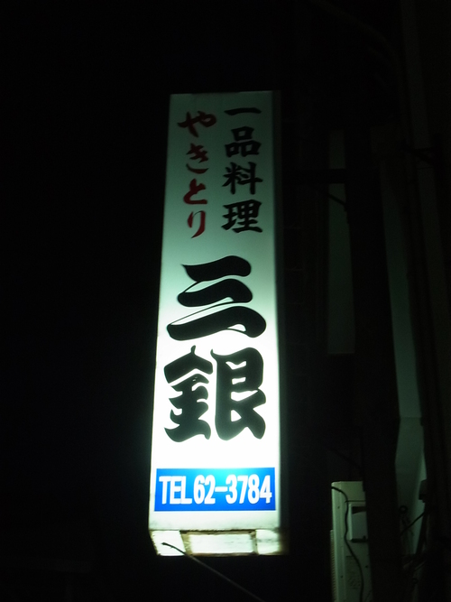 三銀 (燕市東太田)_e0243008_544561.jpg