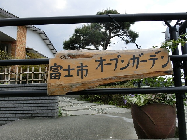 いよいよ始まった！　富士市オープンガーデン2014_f0141310_772415.jpg