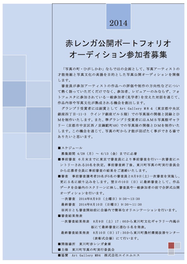 【お知らせ】赤レンガ公開ポートフォリオオーディション2014 参加者募集_b0187229_17453231.jpg