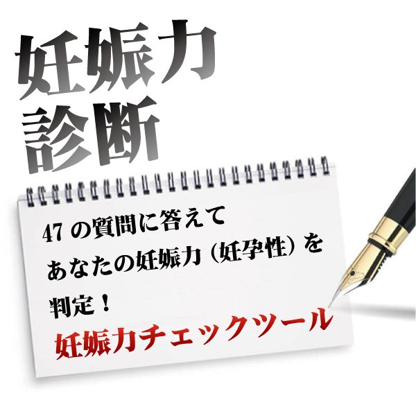 不妊治療中の方を対象にした「妊娠力チェックツール」_d0116847_19273388.jpg