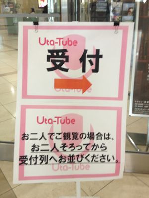 Uta-Tube観覧に行ってきました♡_a0174853_14305371.jpg