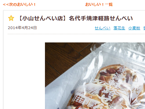 おいしい!に掲載されました@【小山せんべい店】名代手焼津軽路せんべい_c0152767_2221515.jpg