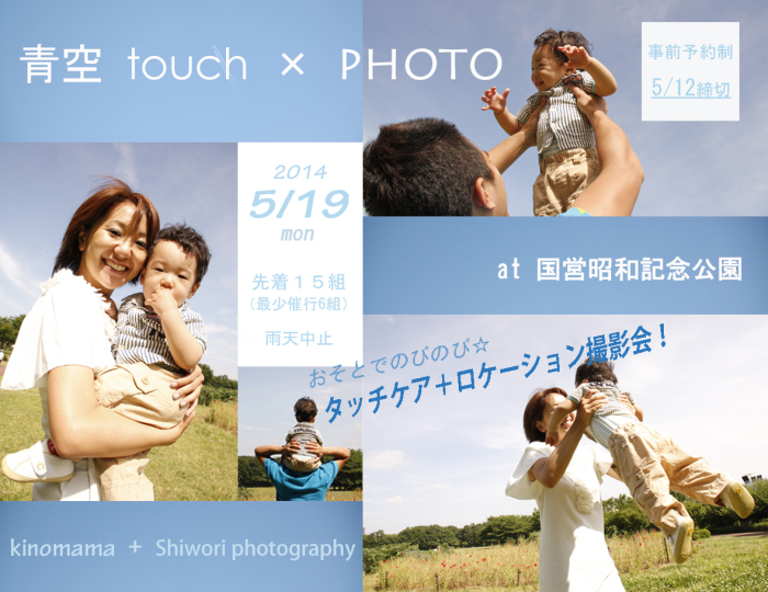 【無事終了！レポート】　青空touch×PHOTO @ 昭和記念公園　2014.05.19_d0170980_12514229.jpg