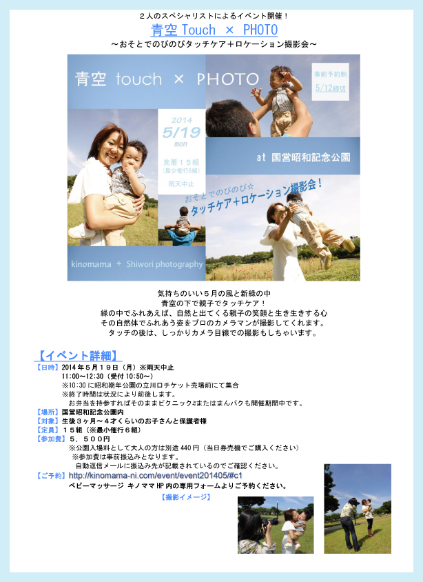 【無事終了！レポート】　青空touch×PHOTO @ 昭和記念公園　2014.05.19_d0170980_15080082.jpg