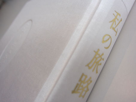 さらなる旅路へと。 : ふらんす堂編集日記 By YAMAOKA Kimiko