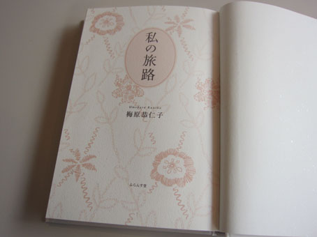 私の旅路   /ふらんす堂/梅原恭仁子（単行本） さらなる旅路へと。 : ふらんす堂編集日記 By YAMAOKA Kimiko