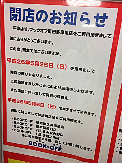 町田多摩境「ブックオフ」と「オフハウス」「ハードオフ」閉店Σ(￣ロ￣lll)！！_c0014187_18221618.jpg