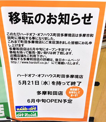 町田多摩境「ブックオフ」と「オフハウス」「ハードオフ」閉店Σ(￣ロ￣lll)！！_c0014187_18222311.jpg