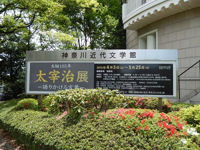 太宰治生誕１０５年　神奈川近代文学館_c0316988_21442320.jpg