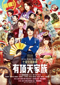 七変化音楽劇 有頂天家族 ふら っと日記 七変化音楽劇 有頂天家族 ふら っと日記