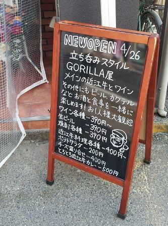 草津にて立呑屋『GORILLA屋』オープン_f0163105_9145958.jpg