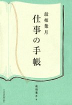『仕事の手帳』を読んで:最相葉月さんの仕事の流儀_d0028322_21101536.jpg