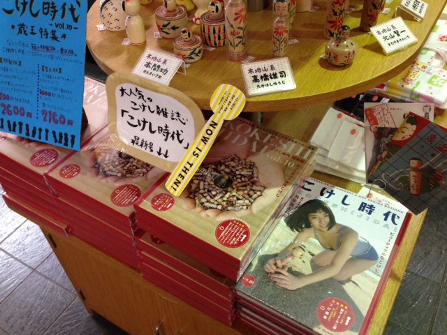 こけし時代vol.10 蔵王高湯特集本日入荷!!_e0318040_2092887.jpg