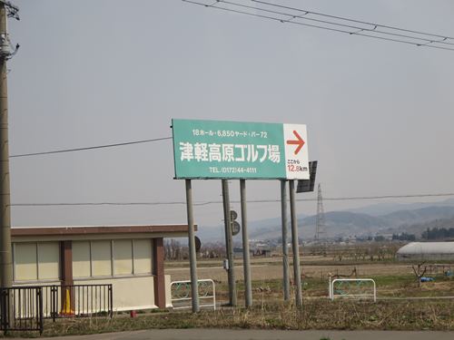 【北東北桜追い旅⑪】つなぎ温泉から東北道で弘前へ_c0042960_1856051.jpg