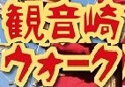 <2014年4月12日>2014新緑の観音崎・横須賀ウォーキング_c0119160_12443220.jpg