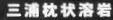 ＜2014年４月12日＞2014新緑の観音崎・横須賀ｳｫｰｷﾝｸﾞ_c0119160_1393180.jpg