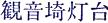 <2014年4月12日>2014新緑の観音崎・横須賀ウォーキング_c0119160_14171461.jpg