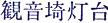 ＜2014年４月12日＞2014新緑の観音崎・横須賀ｳｫｰｷﾝｸﾞ_c0119160_14171461.jpg