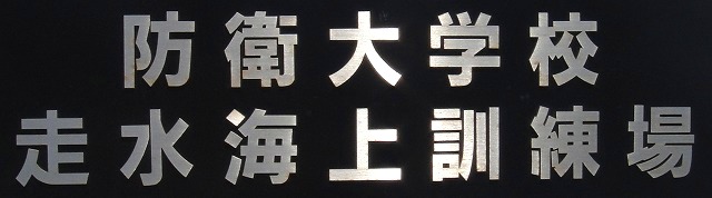 <2014年4月12日>2014新緑の観音崎・横須賀ウォーキング_c0119160_16402286.jpg