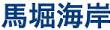 <2014年4月12日>2014新緑の観音崎・横須賀ウォーキング_c0119160_17394888.jpg