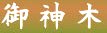<2014年4月12日>2014新緑の観音崎・横須賀ウォーキング_c0119160_1753957.jpg