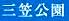 ＜2014年４月12日＞2014新緑の観音崎・横須賀ｳｫｰｷﾝｸﾞ_c0119160_1811504.jpg