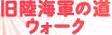 <2014年4月12日>2014新緑の観音崎・横須賀ウォーキング_c0119160_19535928.jpg