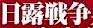 <2014年4月12日>2014新緑の観音崎・横須賀ウォーキング_c0119160_20573842.jpg