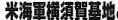 <2014年4月12日>2014新緑の観音崎・横須賀ウォーキング_c0119160_216548.jpg