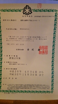 日本最大の 営業許可証♪ : 嬉野温泉きららカフェ 佐賀 アンティーク雑貨