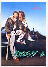 さよならゲーム_e0080345_08375946.jpg