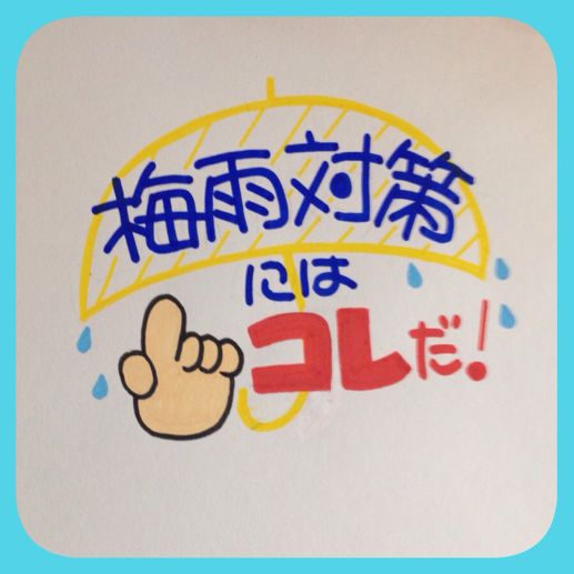 雨 梅雨 かく まいにち 手書きpop