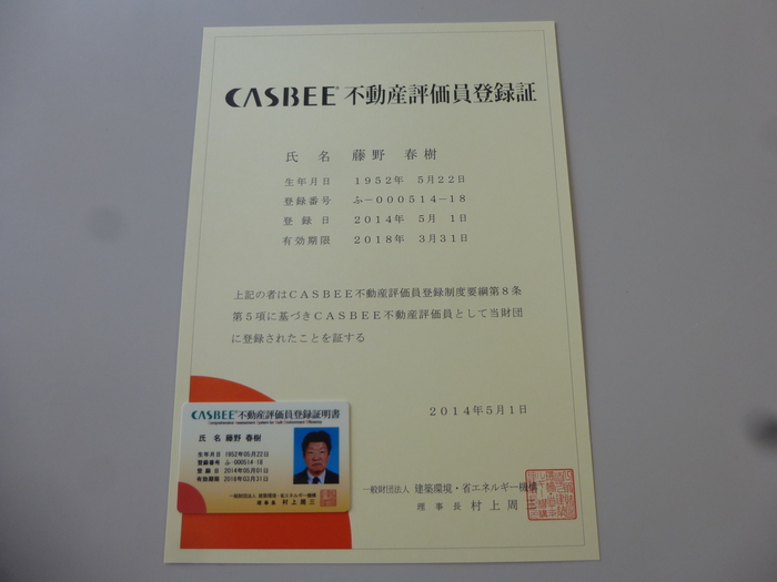 CASBEE不動産評価員_f0205367_17462528.jpg