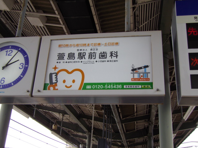 萱島駅の看板_c0001670_22425278.jpg