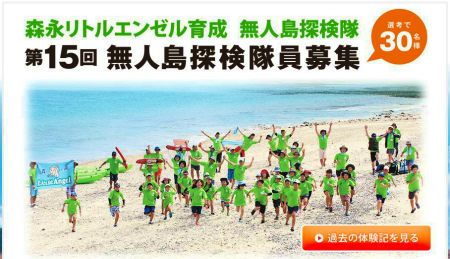 「森永リトルエンゼル育成無人島探検隊」応募締切は6月2日!_e0028387_2231843.jpg