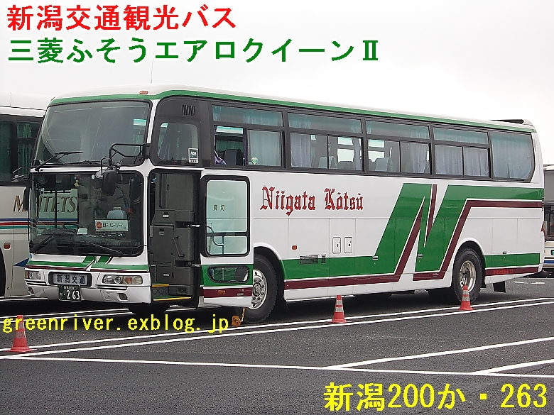 新潟交通観光バス 263 注文の多い 撮影者のblog 新潟交通観光バス 263 注文の多い 撮影者のblog