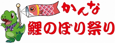 鯉のぼり祭り _a0290852_23534855.jpg