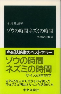 本川 達雄 著 『ゾウの時間　ネズミの時間』_d0331556_4355058.jpg