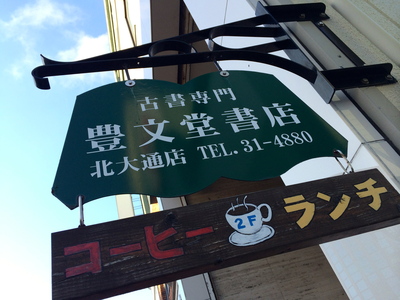 釧路喫茶ラルゴ_c0227168_751719.jpg