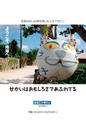 かさこマガジン3500部増刷!計1万2000部発行!_e0171573_2125054.jpg