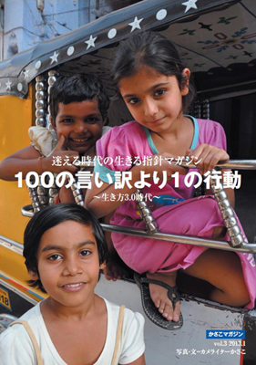 かさこマガジン3500部増刷!計1万2000部発行!_e0171573_2131063.jpg