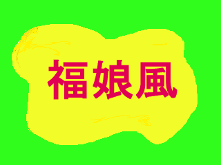 ネトウヨって?!_d0136282_11485846.gif