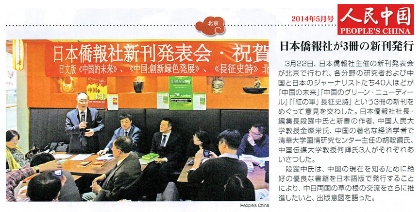 人民中国5月号、北京で開催した日本僑報社新刊発表会を報道_d0027795_16393994.jpg