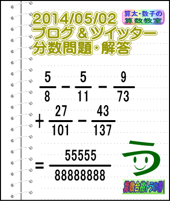 『解答』［２０１４年５月２日出題］【ブログ＆ツイッター問題１４１】［う山先生の分数問題］_a0043204_020078.gif